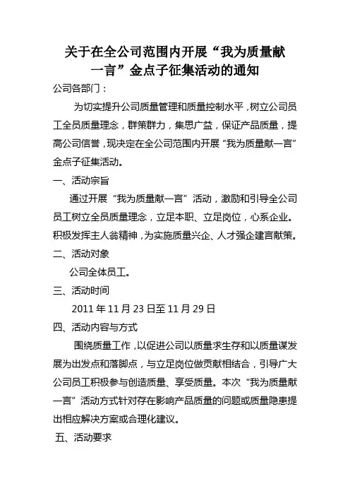 关于在全公司范围内开展“我为质量献一言”活动的通知