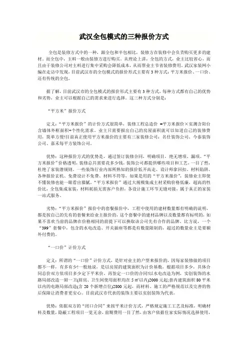武汉全包模式的三种报价方式