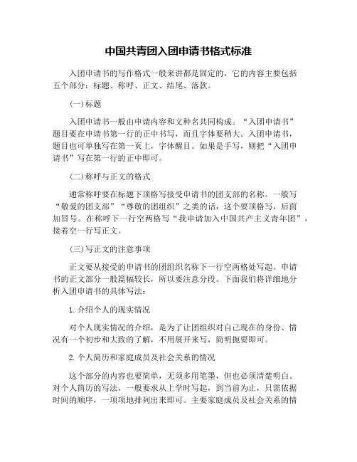 中国共青团入团申请书格式标准