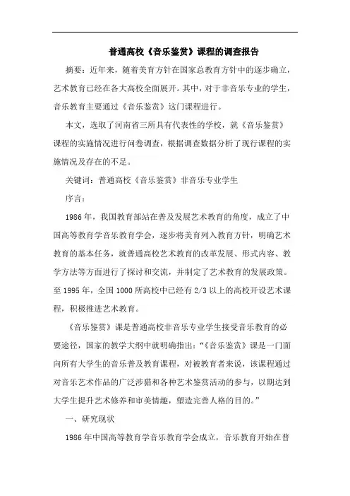普通高校《音乐鉴赏》课程调查报告