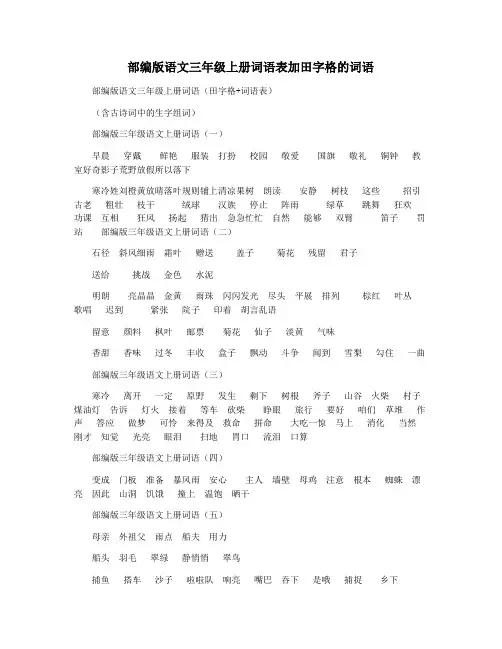 部编版语文三年级上册词语表加田字格的词语