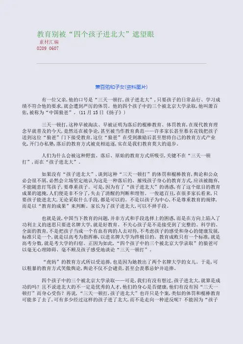 教育别被“四个孩子进北大”遮望眼(整理精校版)