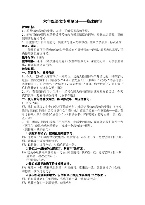 苏教版语文六年级上册《修改病句》专项复习优秀教案