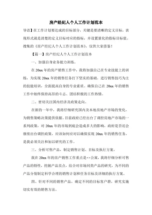 房产经纪人个人工作计划范本