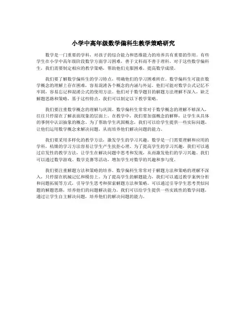小学中高年级数学偏科生教学策略研究