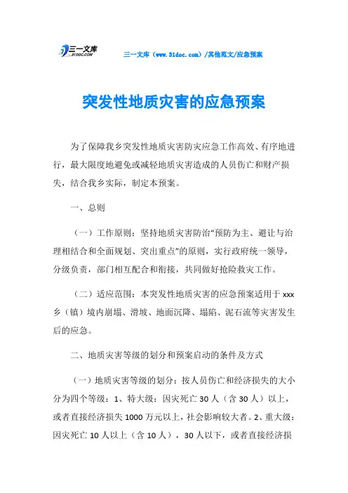 应急预案突发性地质灾害的应急预案
