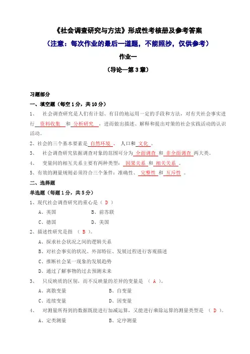 《社会调查研究与方法》作业答案