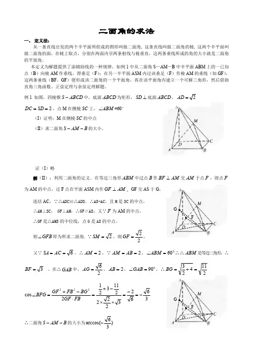 高中数学必修2立体几何专题二面角典型例题解法总结(最新整理)