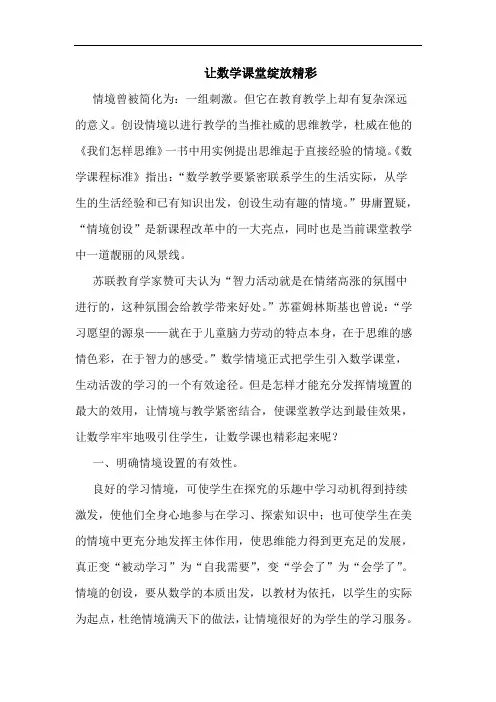 让数学课堂绽放精彩
