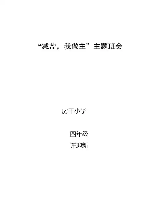 减盐(班会)教案