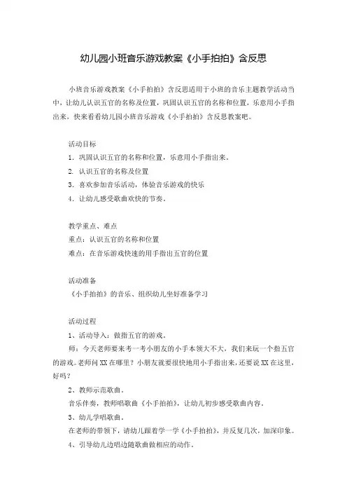 幼儿园小班音乐游戏教案《小手拍拍》含反思