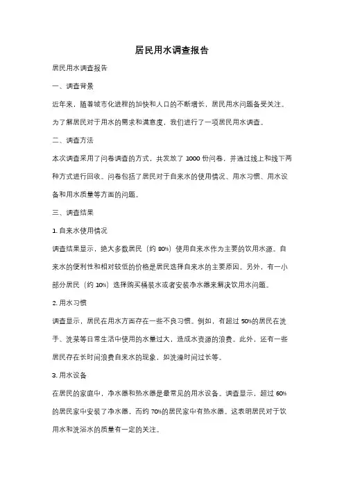 居民用水调查报告