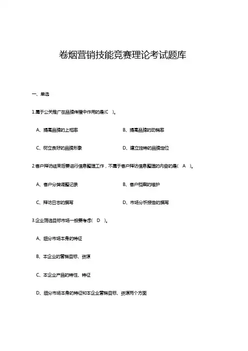 卷烟营销技能竞赛理论考试题库及答案 2