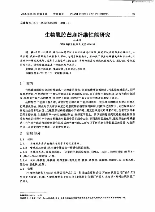 生物脱胶苎麻纤维性能研究