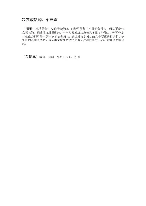 决定成功的几个要素