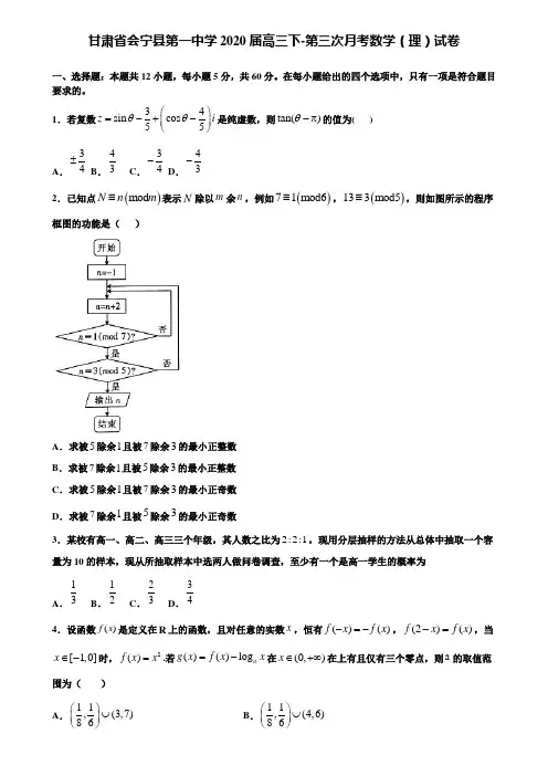 【附加15套高考模拟试卷】甘肃省会宁县第一中学2020届高三下-第三次月考数学(理)试卷含答案