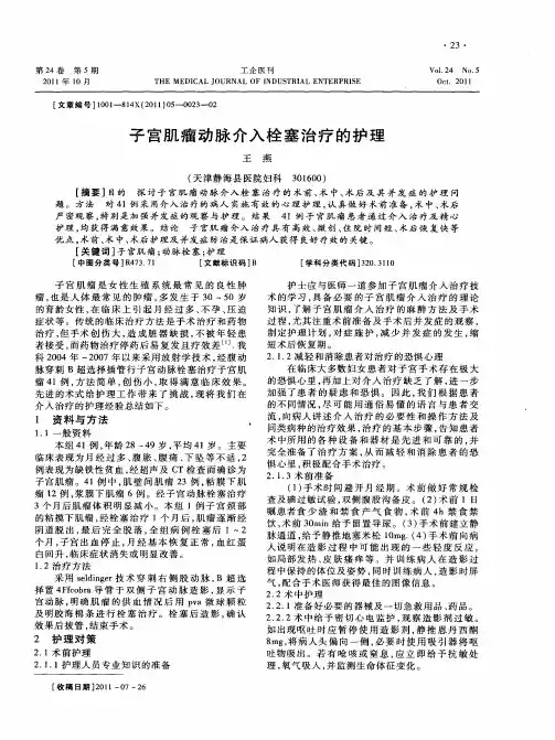 子宫肌瘤动脉介入栓塞治疗的护理
