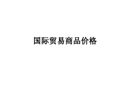 国际贸易商品的价格