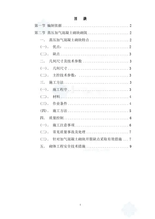 砌体施工方案(蒸压加气混凝土砌块)