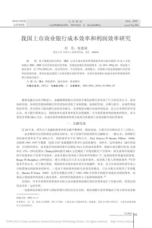 我国上市商业银行成本效率和利润效率研究_刘星