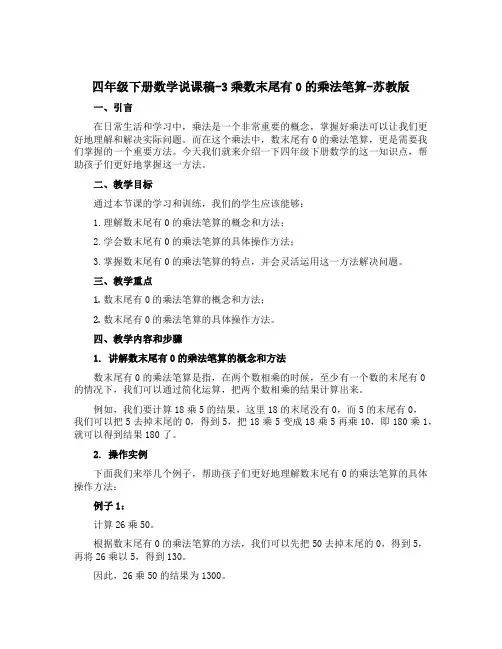 四年级下册数学说课稿-3乘数末尾有0的乘法笔算-苏教版
