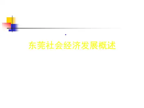 5东莞社会经济发展概况