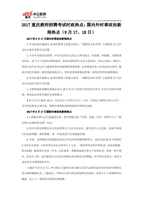 2017重庆教师招聘考试时政热点：国内外时事政治新闻热点(9月17、18日)
