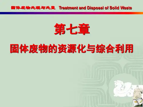 7固体废物处理与处置-固体废物的资源化与综合利用