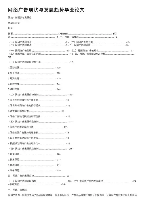 网络广告现状与发展趋势毕业论文