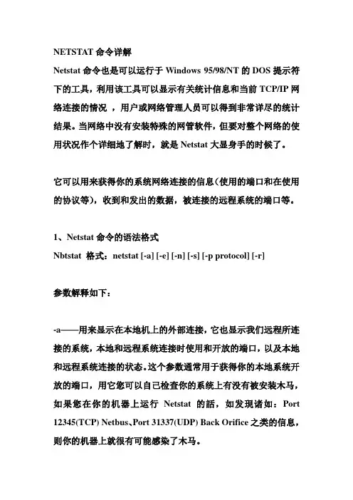 NETSTAT命令详解