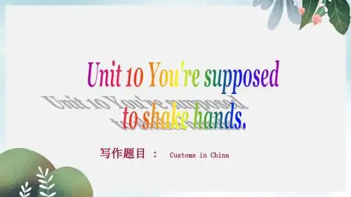 九年级英语全册Unit10You'resupposedtoshakehands同步作文指导课件新版人教新目标版