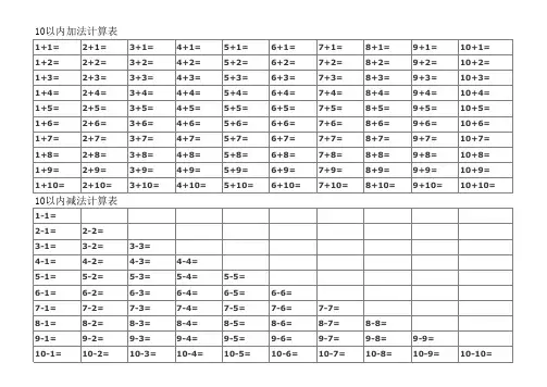 10以内加减法口诀表和计算表