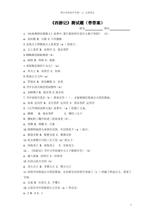 《西游记》阅读测试题(带答案)解析