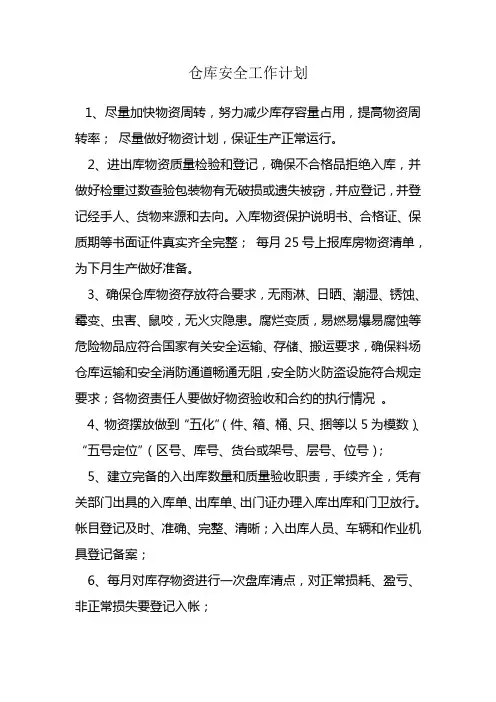 安全工作计划  仓库