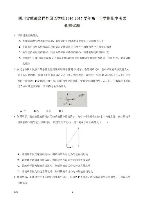 2016-2017学年四川省成都嘉祥外国语学校高一下学期期中考试物理试题