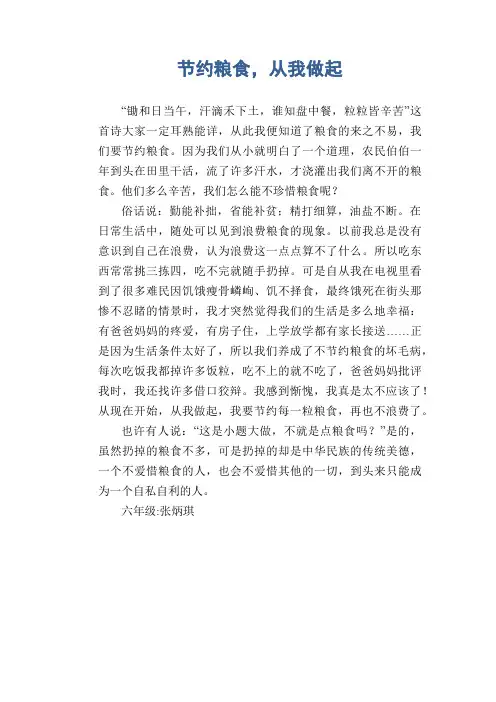 小学六年级议论文作文：节约粮食,从我做起