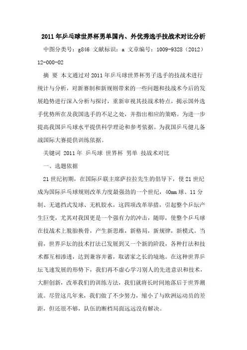 2011年乒乓球世界杯男单国内、外优秀选手技战术对比分析