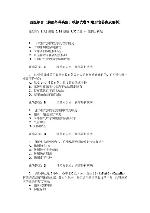 西医综合(胸部外科疾病)模拟试卷9(题后含答案及解析)