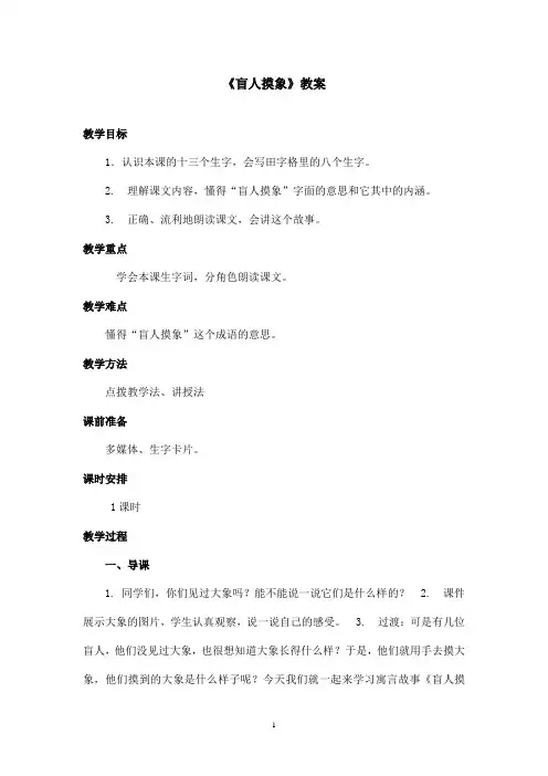 最新长春版小学语文二年级上册《盲人摸象》优秀教案(1)(精品)