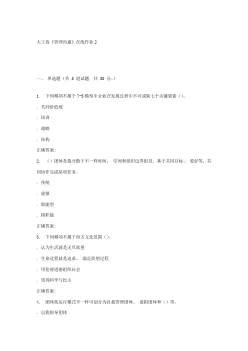 2021年大工春管理沟通在线作业2