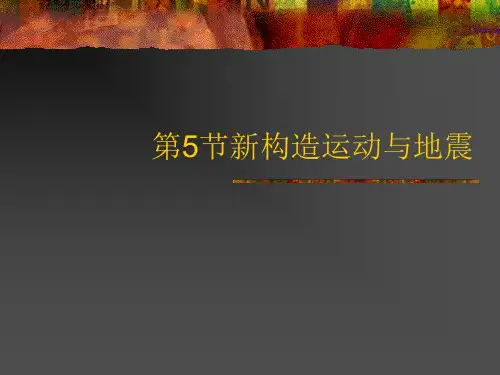 第四章 构造运动和构造变动--第五节新构造运动与地震2