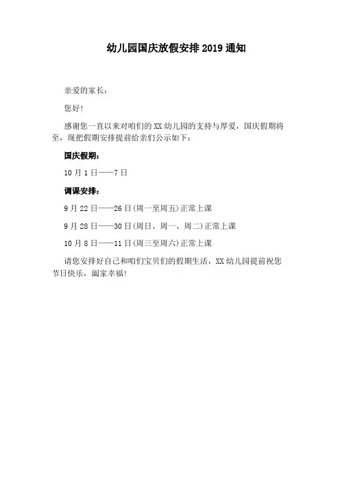 幼儿园国庆放假安排2019通知