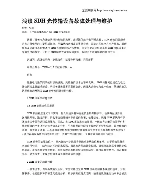 浅谈SDH光传输设备故障处理与维护