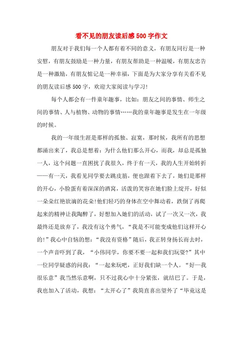 看不见的朋友读后感500字作文