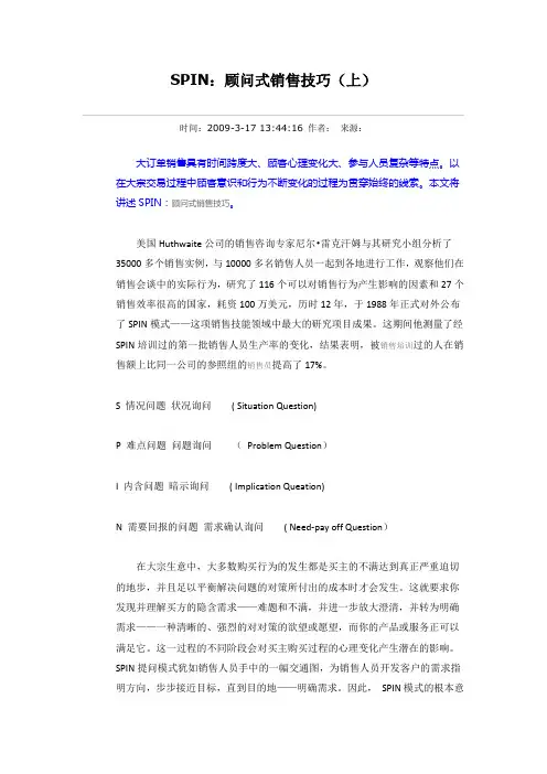 SPIN：顾问式销售技巧(上)