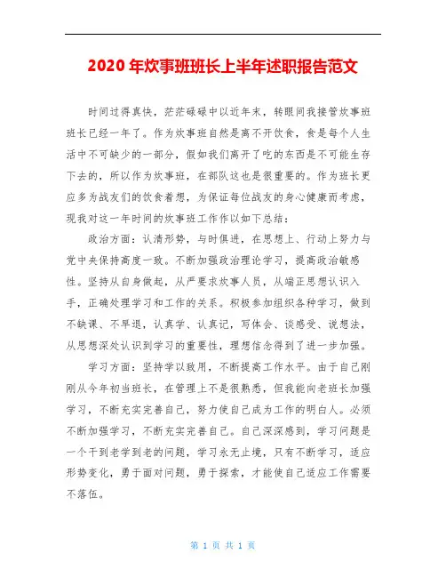 2020年炊事班班长上半年述职报告范文