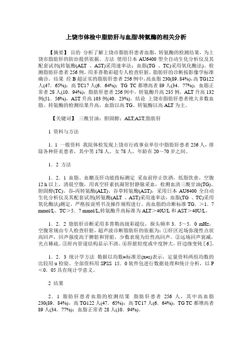 上饶市体检中脂肪肝与血脂-转氨酶的相关分析