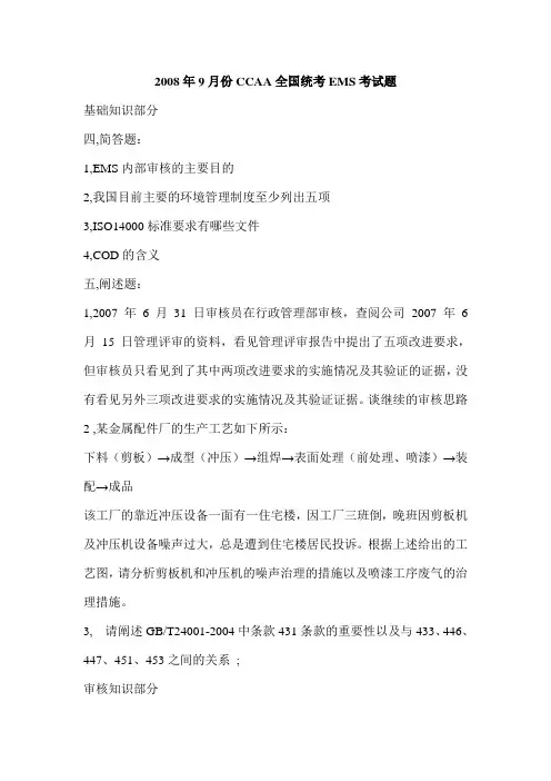 9月份CCAA全国统考EMS考试题.doc
