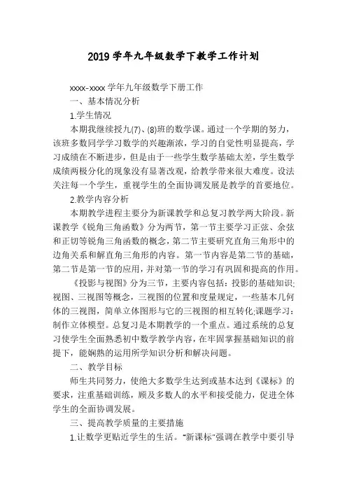 2019学年九年级数学下教学工作计划
