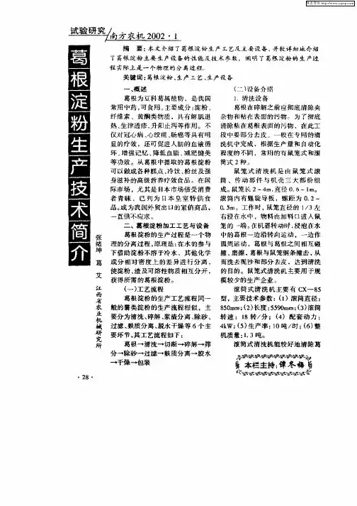 葛根淀粉生产技术简介